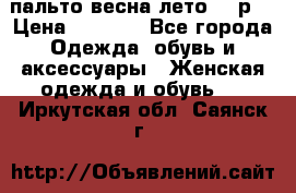 пальто весна-лето  44р. › Цена ­ 4 200 - Все города Одежда, обувь и аксессуары » Женская одежда и обувь   . Иркутская обл.,Саянск г.